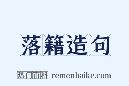 落籍造句是什么意思的图片